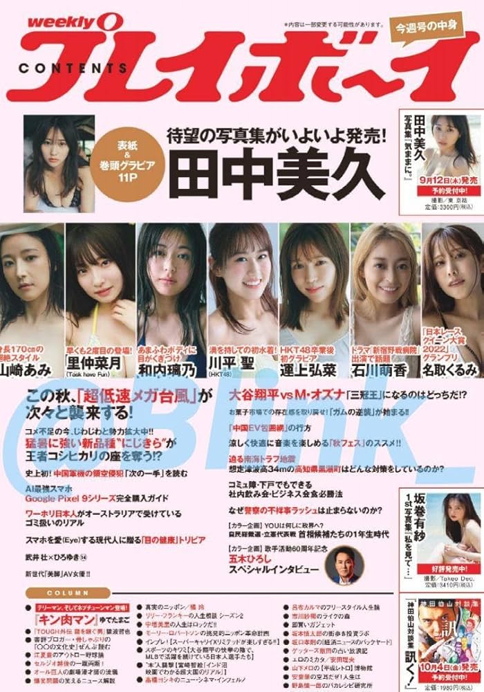 OPP 立ち読み無し 完全未読 週刊プレイボーイ 30.31号 田中美久 OPP 立ち読み無し 完全未読 週刊プレイボーイ 30.31号 田中美久